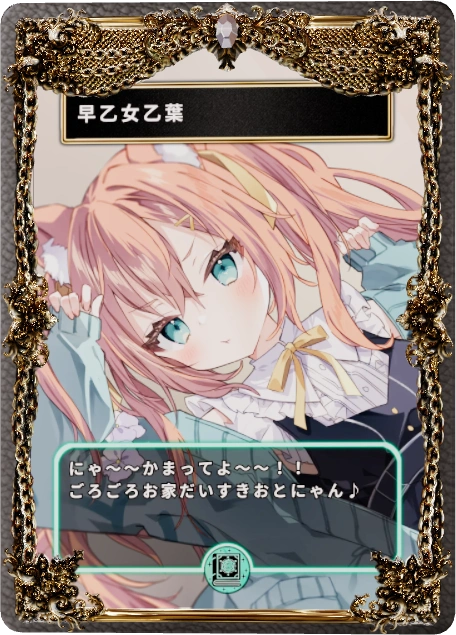 早乙女乙葉