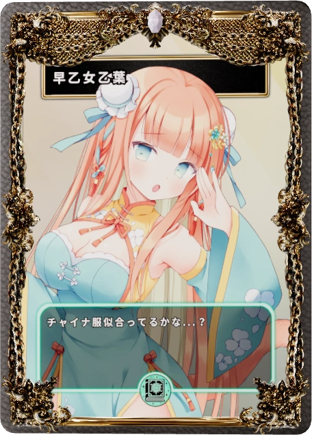 早乙女乙葉