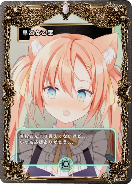 早乙女乙葉