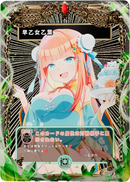 早乙女乙葉