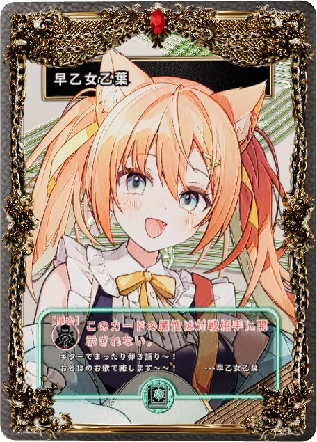 早乙女乙葉