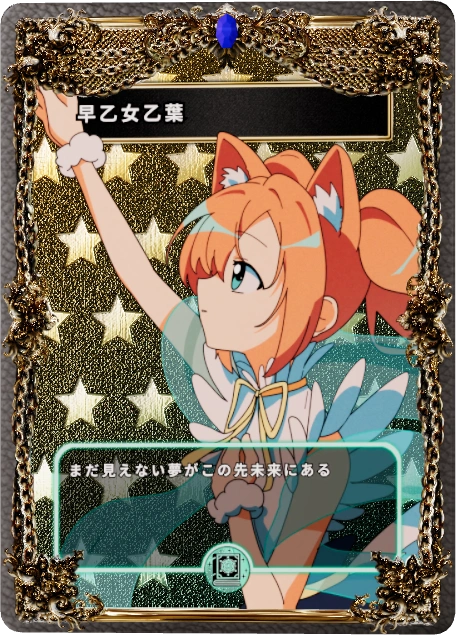 早乙女乙葉