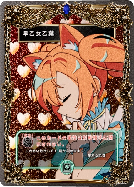 早乙女乙葉