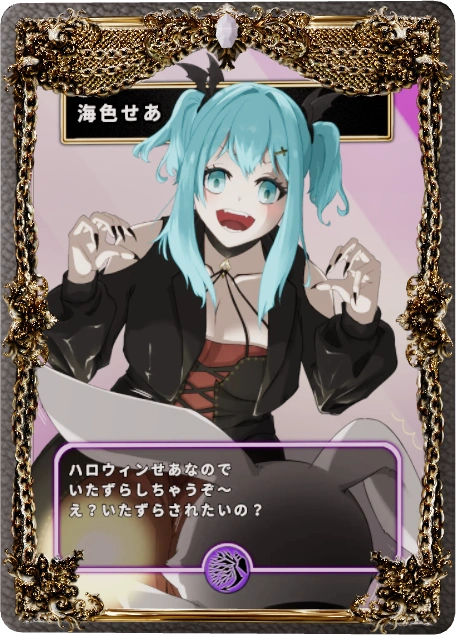 海色せあ