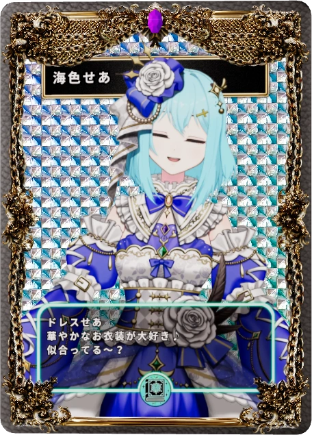 海色せあ