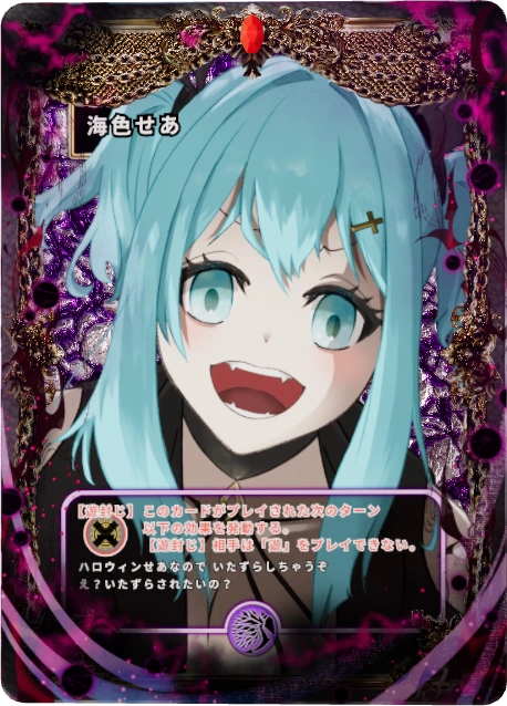海色せあ