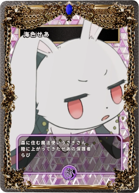 海色せあ
