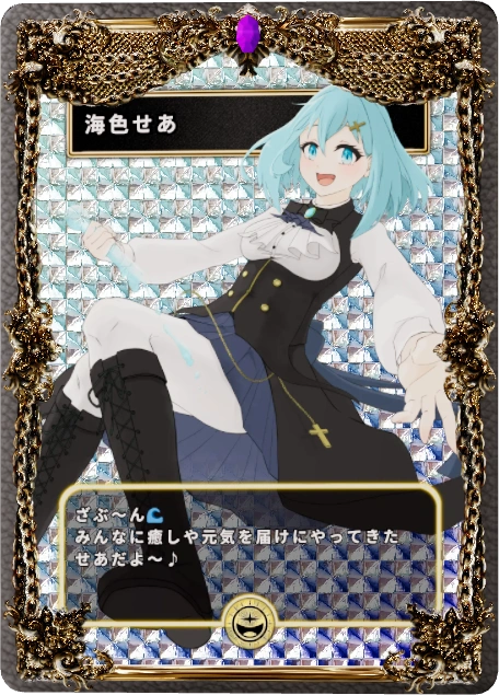 海色せあ