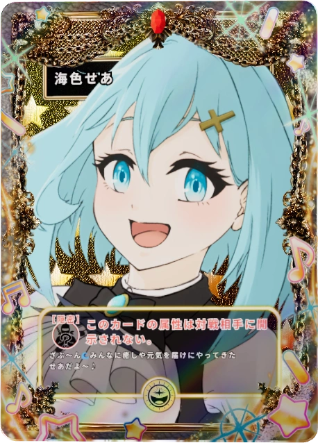 海色せあ