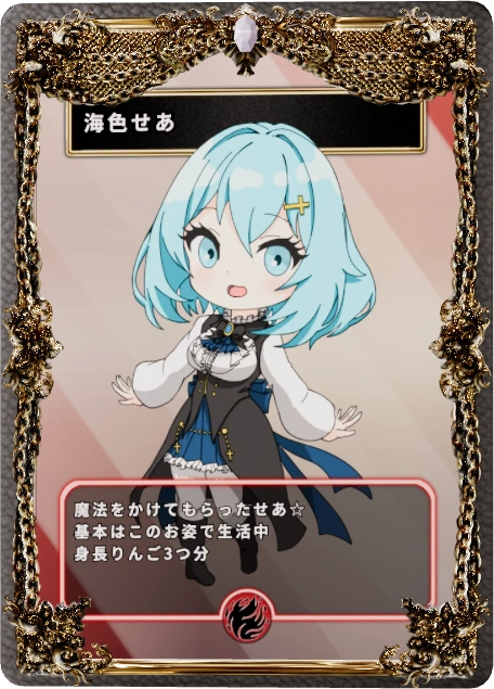 海色せあ