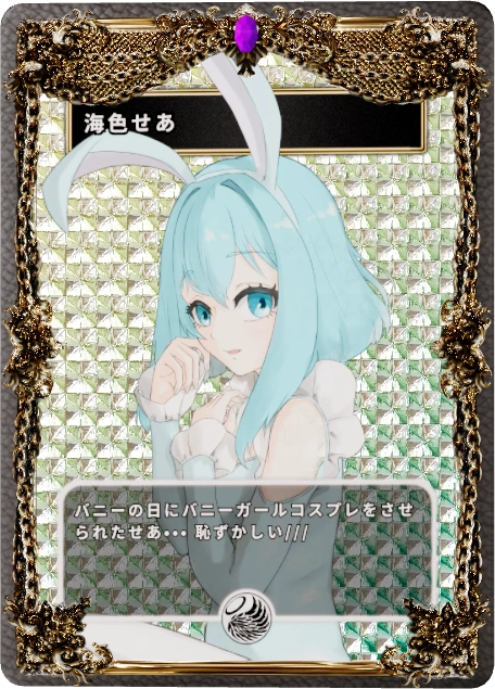海色せあ