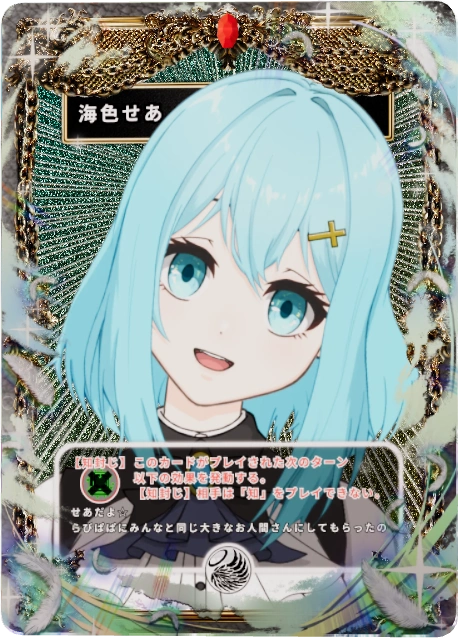 海色せあ