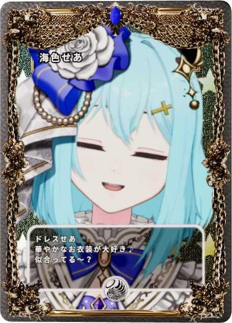 海色せあ