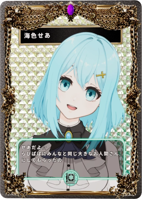 海色せあ