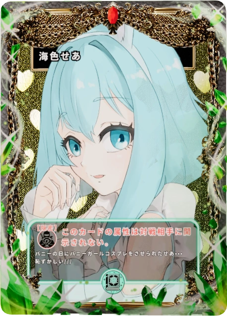 海色せあ