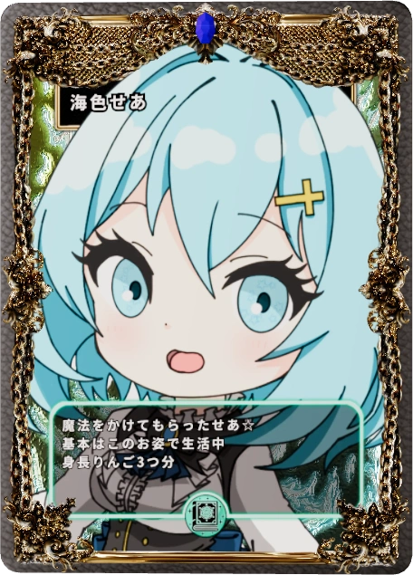 海色せあ