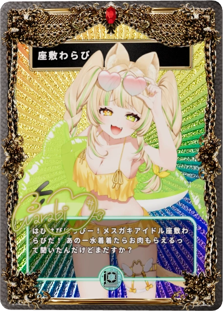 水着歌枠リレートレカセット(座敷わらび)