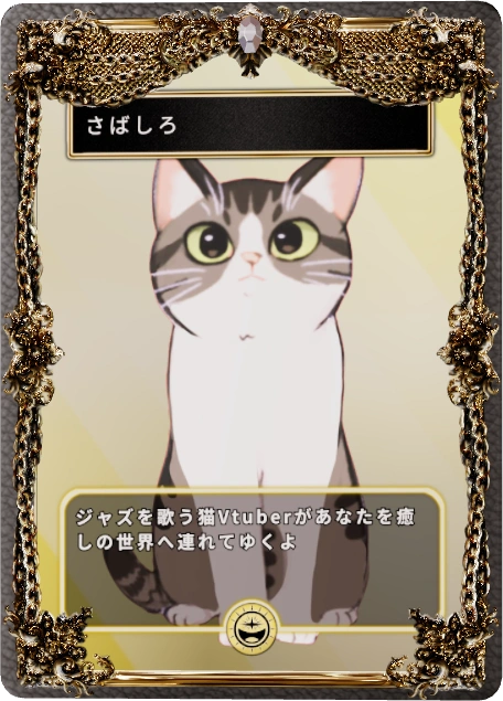 さばしろ