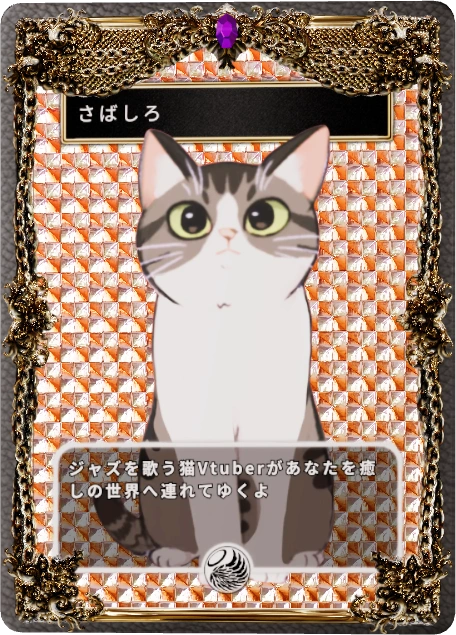 さばしろ