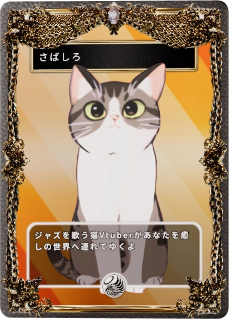 さばしろ