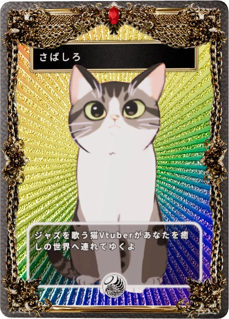 さばしろ
