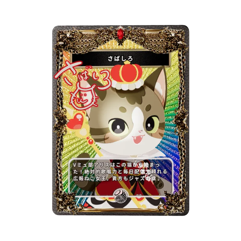 さばしろの画像