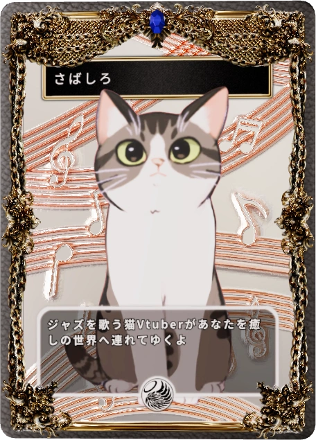 さばしろ