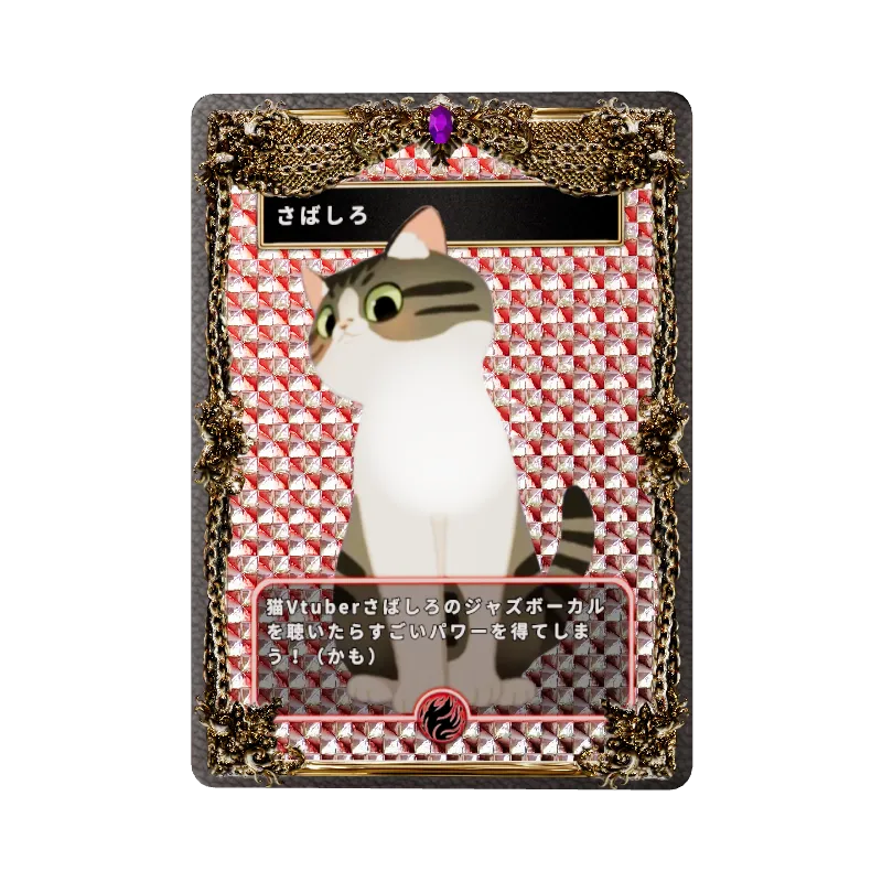 さばしろの画像