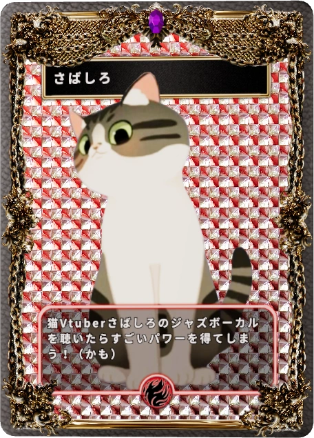 さばしろ