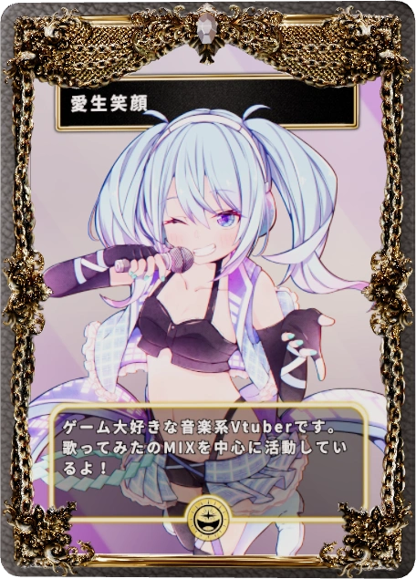愛生笑顔