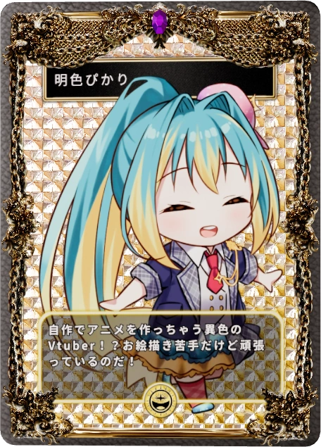 明色ぴかり