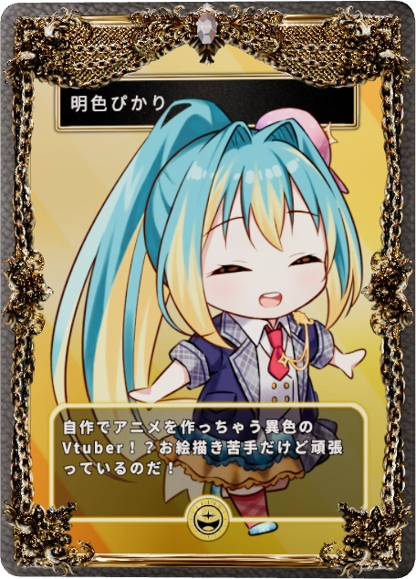 明色ぴかり