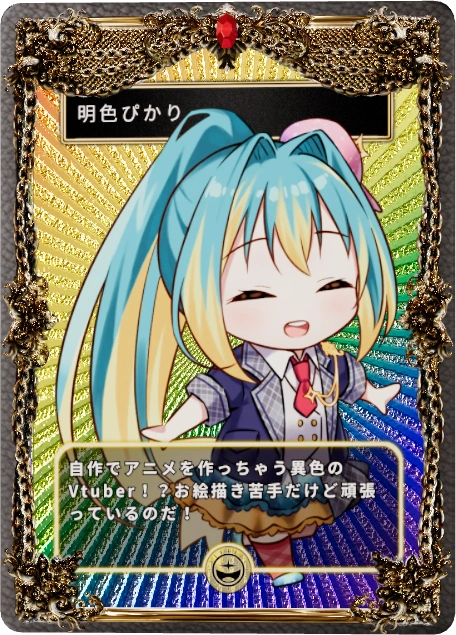明色ぴかり