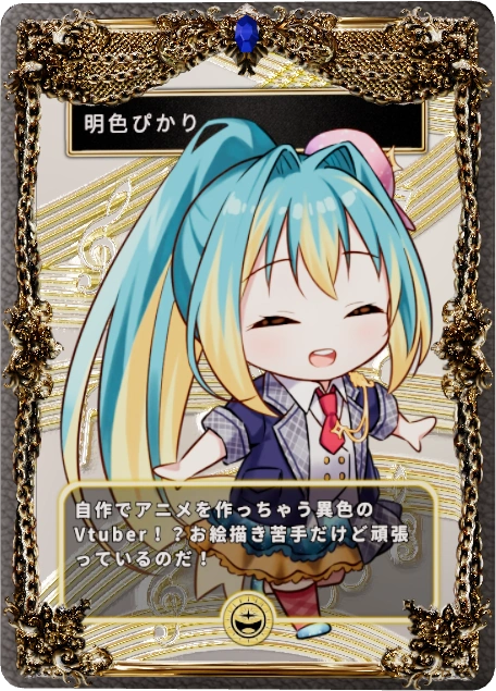 明色ぴかり