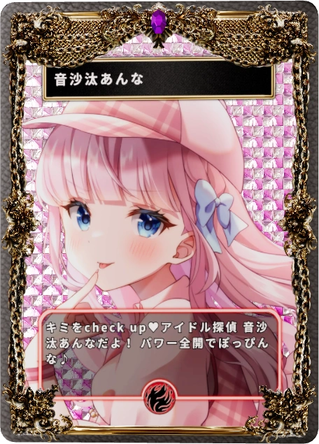 音沙汰あんな