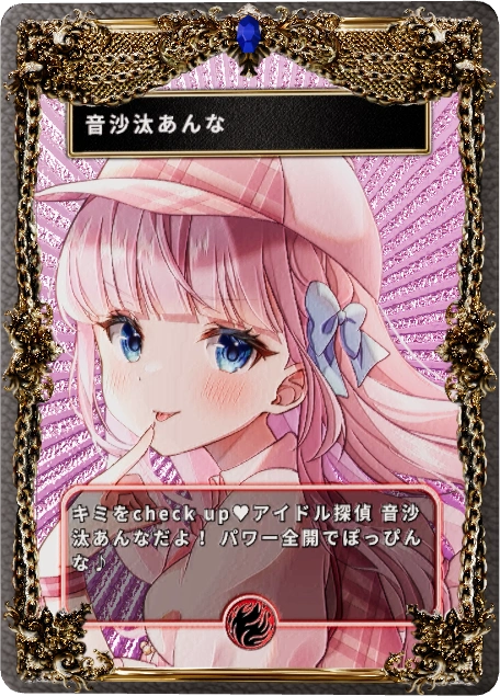 音沙汰あんな