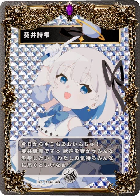 葵井詩雫