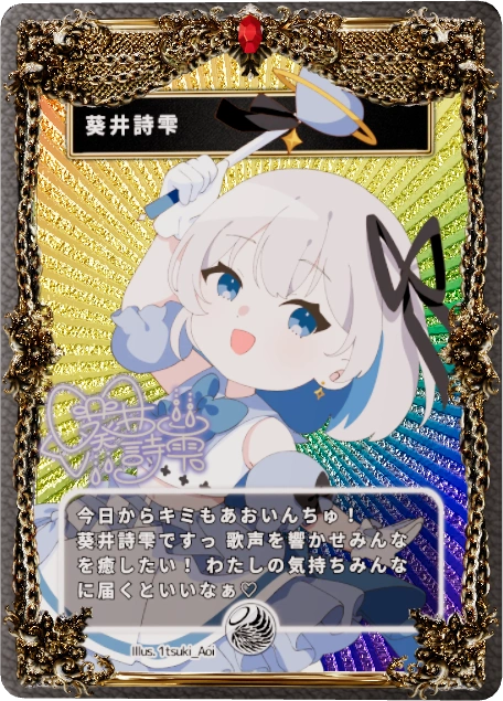 葵井詩雫