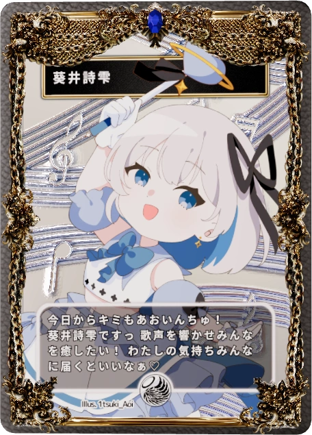 葵井詩雫