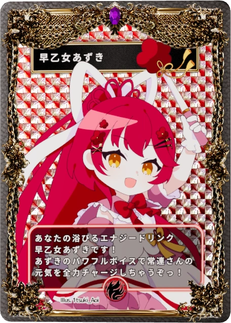 早乙女あずき