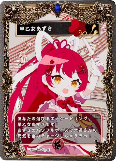 早乙女あずき
