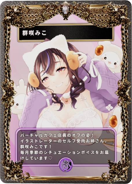 群咲みこ
