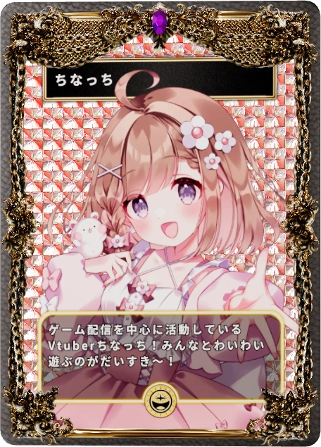 ちなっち