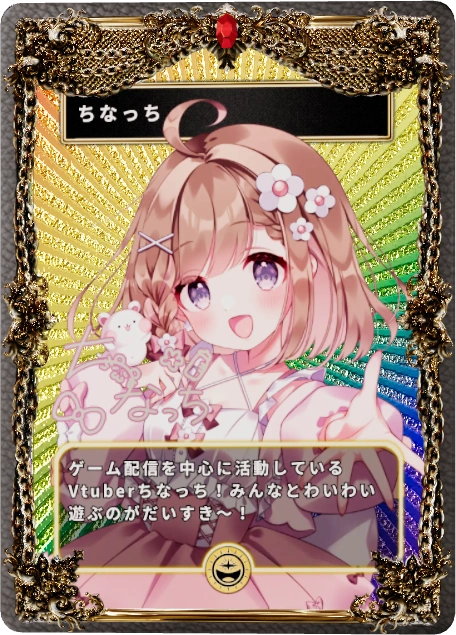 ちなっち