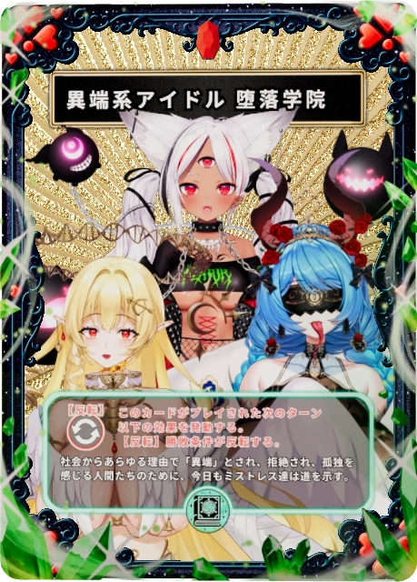 異端系アイドル 堕落学院