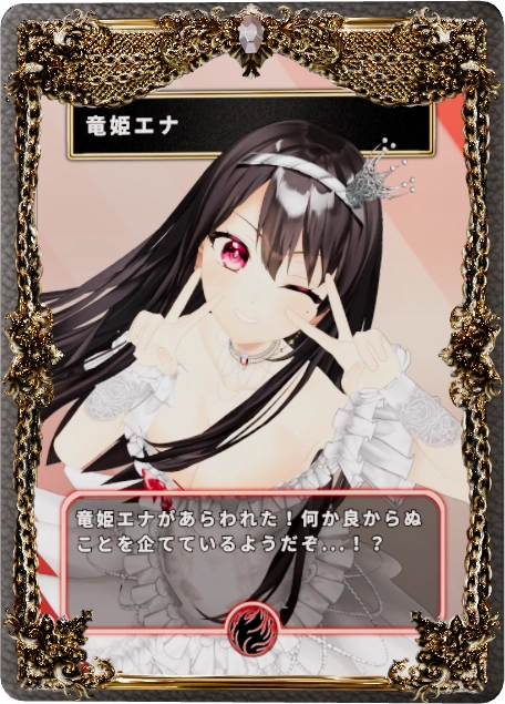 竜姫エナ