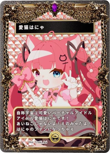 愛猫はにゃ