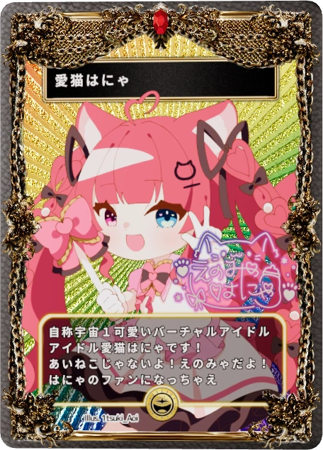 愛猫はにゃ