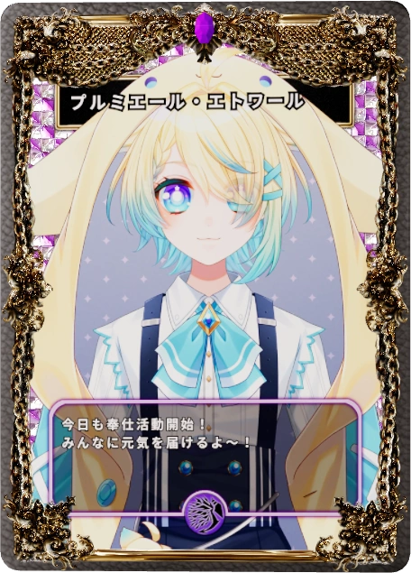 プルミエール・エトワール