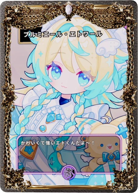 プルミエール・エトワール